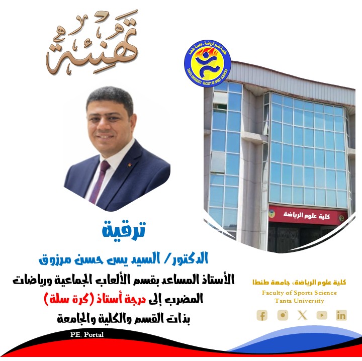 ترقية السيد الدكتور/ السيد يس حسن مرزوق لدرجة أستاذ 